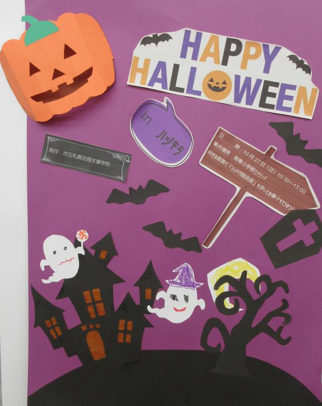 ハツキタハロウィン2024北翔支援学校制作ポスター