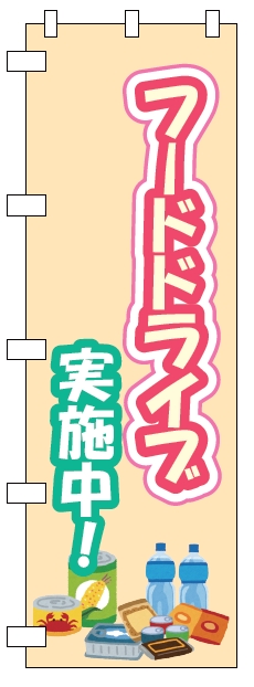 フードドライブノボリ