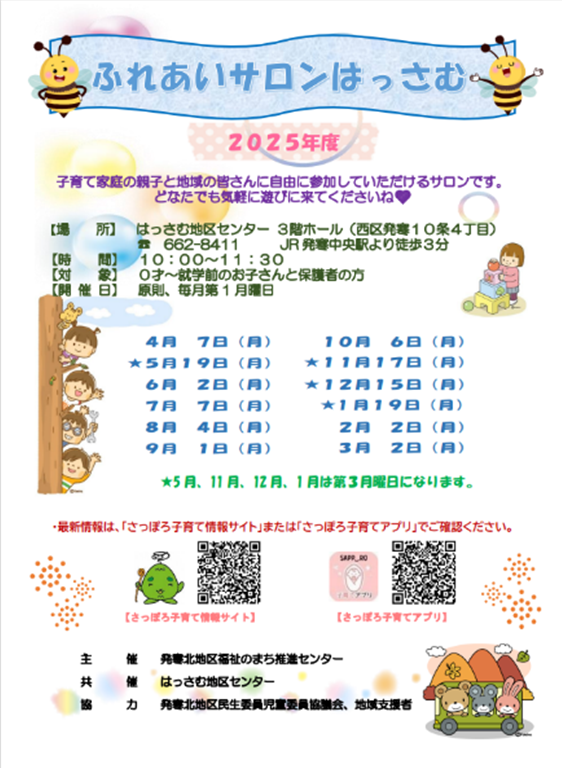 ふれあいサロンはっさむ2025予定