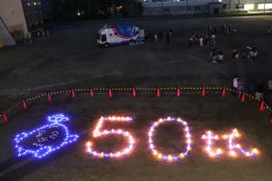 区制50周年のキャンドル