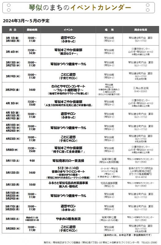 琴似のまちイベントカレンダー2024年3月～2024年5月