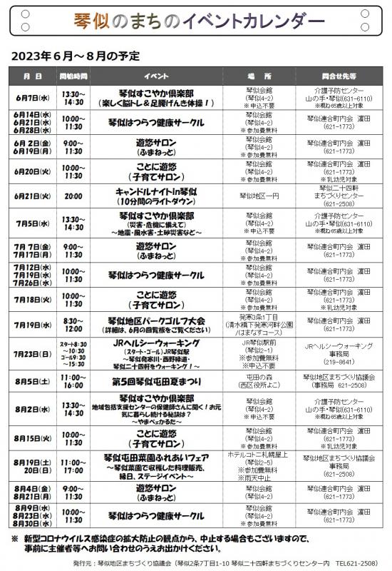 琴似のまちのイベントカレンダー2023年6月～2023年8月