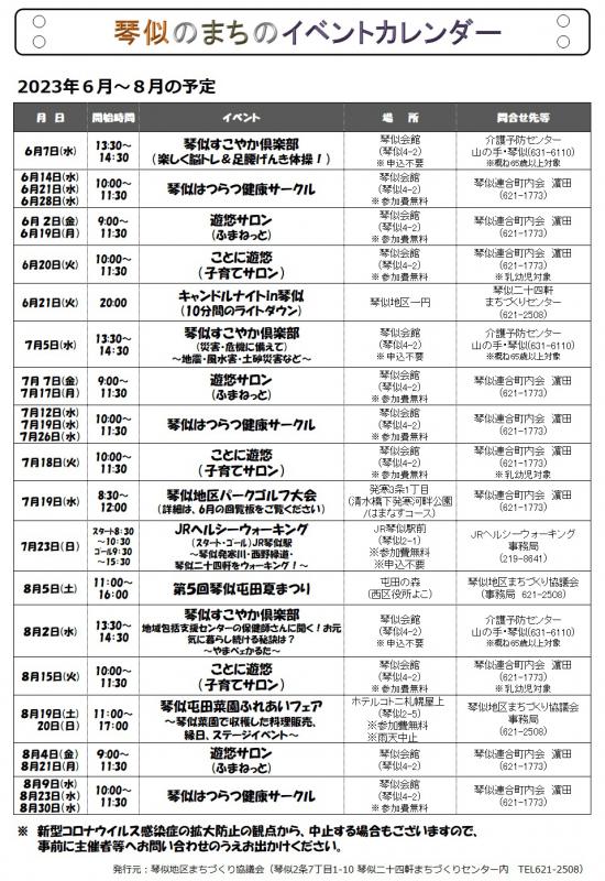 琴似のまちのイベントカレンダー2023年6月～2023年8月