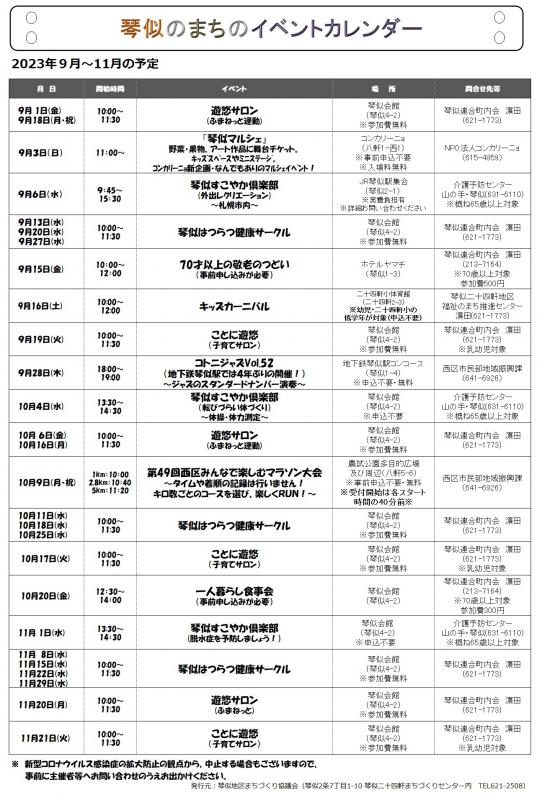 琴似のまちのイベントカレンダー2023年9月～2023年11月