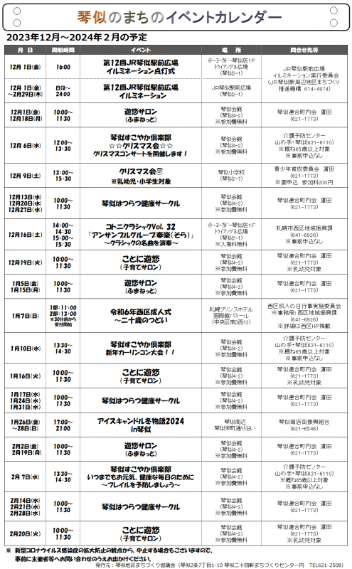 琴似のまちのイベントカレンダー2023年12月～2024年2月