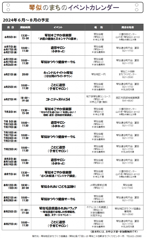 琴似のまちのイベントカレンダー2024年6月～2024年8月