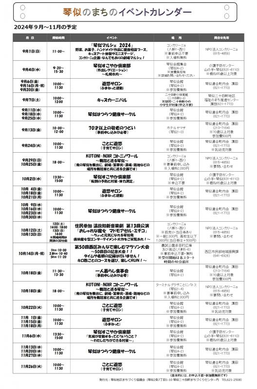 琴似のまちイベントカレンダー2024年9月～2024年11月