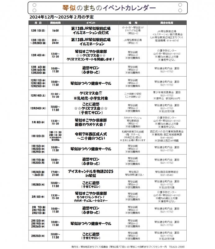 2024年12月～2025年2月イベントカレンダー