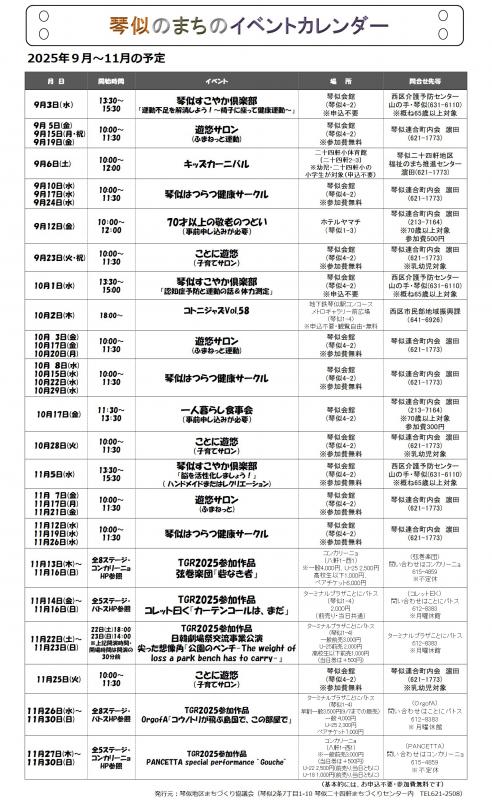 琴似のまちのイベントカレンダー2025年9月～2025年11月