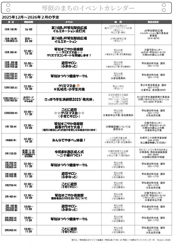 琴似のまちのイベントカレンダー2025年12月~2026年2月