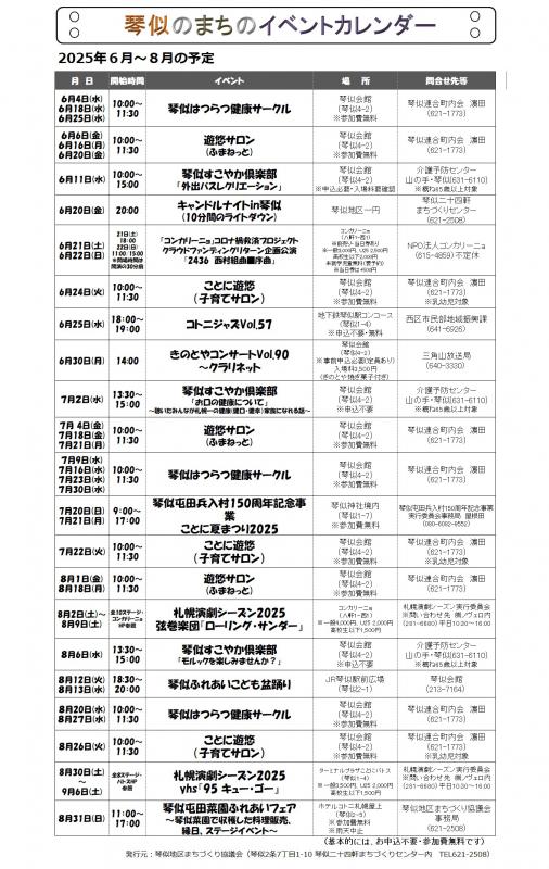 琴似のまちのイベントカレンダー2025年6月～2025年8月