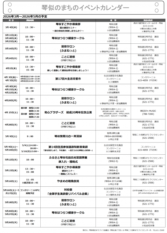 琴似のまちのイベントカレンダー2026年3月～2026年5月