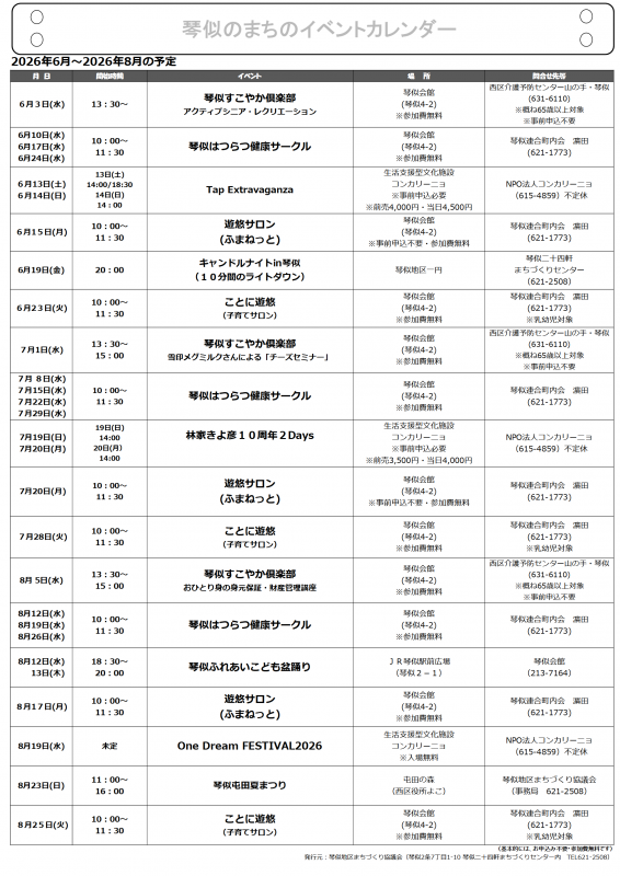 琴似のまちイベントカレンダー2026年6月~2026年8月