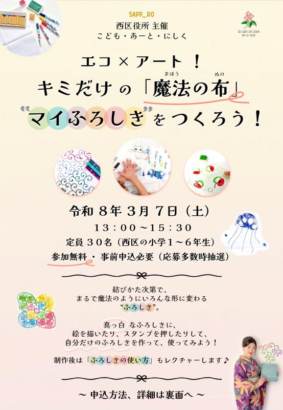 チラシ表面（こども・あーと・にしく～エコ×アート！キミだけの「魔法の布」“マイふろしき”をつくろう！～）