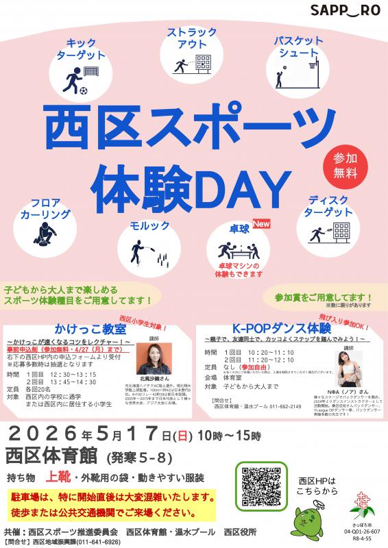 西区スポーツ体験DAYポスター