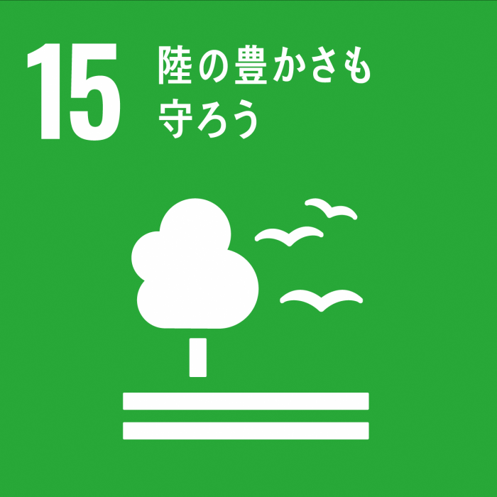 SDGsアイコン15