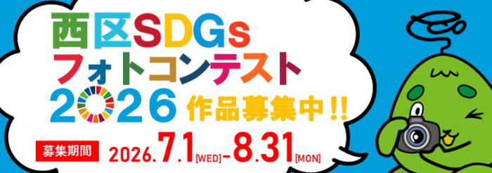 SDGsフォトコンテスト_作品募集中