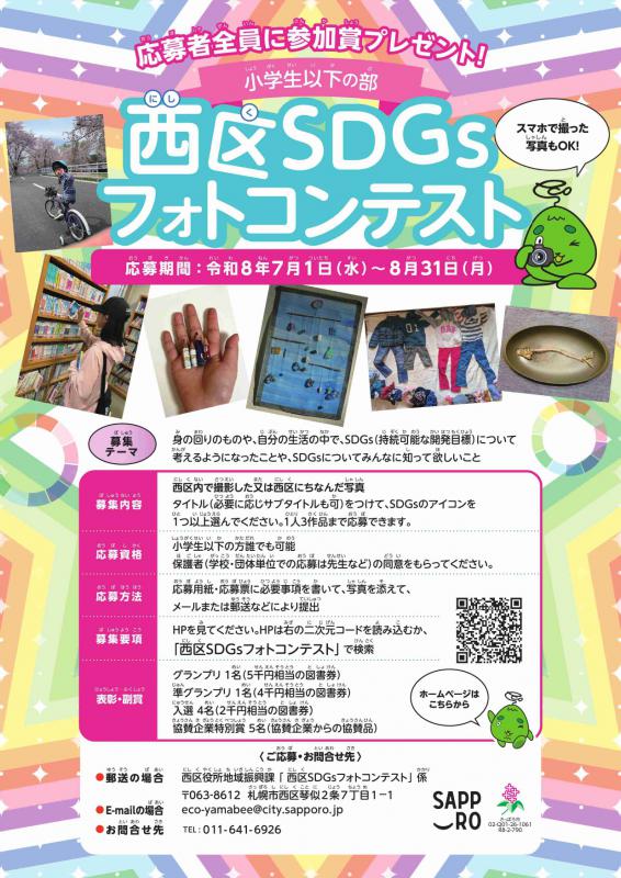 SDGsフォトコンテスト_チラシ(小学生以下)