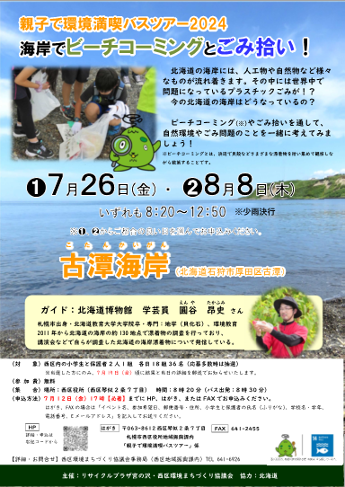 親子で環境満喫バスツアー2024