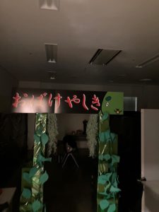 お化け屋敷