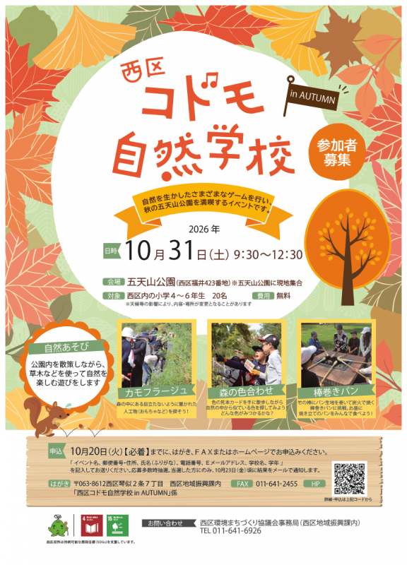 kodomoshizengakko_inautumn_2026_tirashi