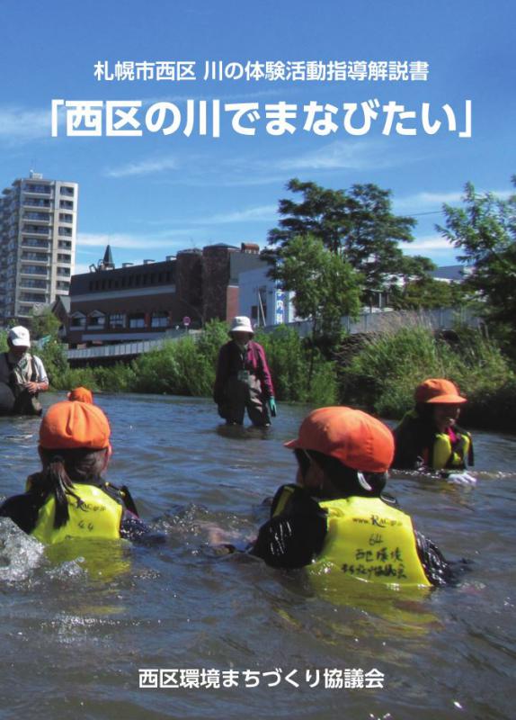 冊子西区の川でまなびたい