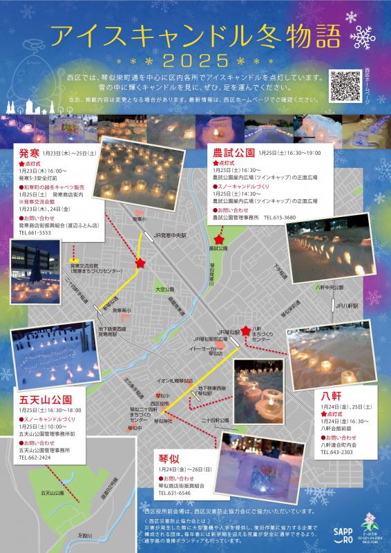 アイスキャンドル冬物語2025