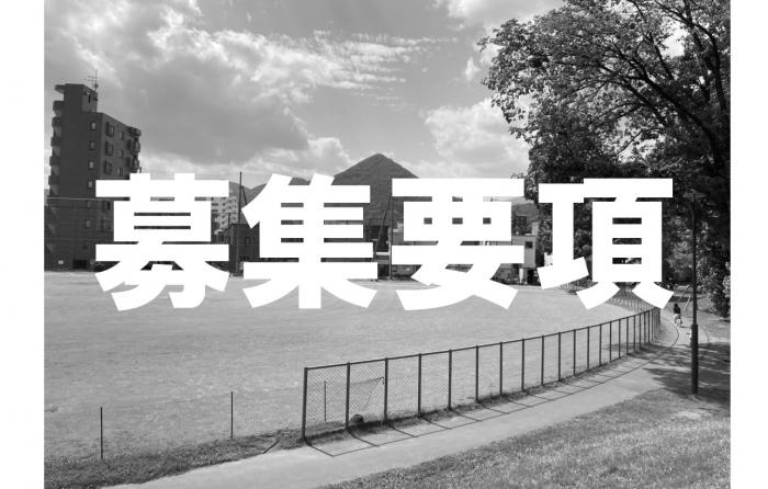 募集要項