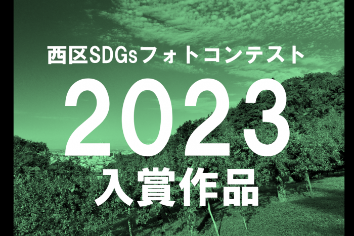 フォトコンテスト2023結果