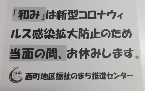 福まちサロン休止の貼り紙
