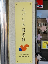 昇降口脇に掲出されたエゾリス図書館の看板