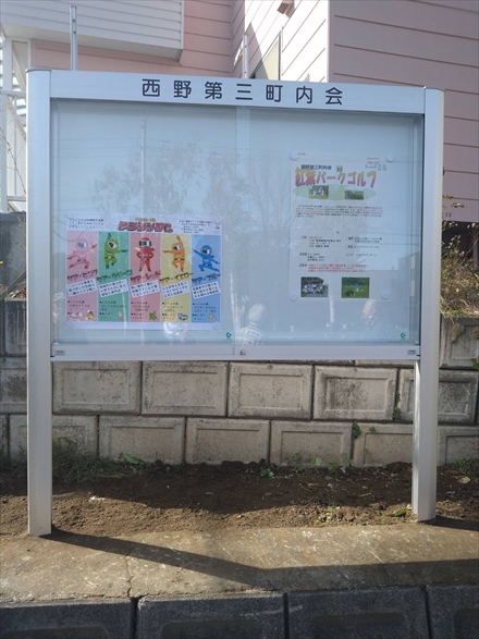 更新された西野第三町内会の掲示板