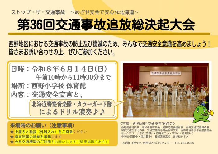 第36回交通事故追放総決起大会