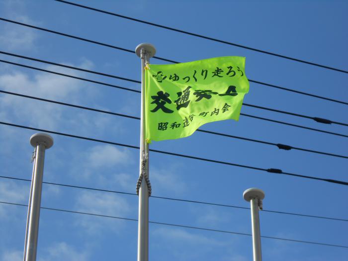 交通安全旗
