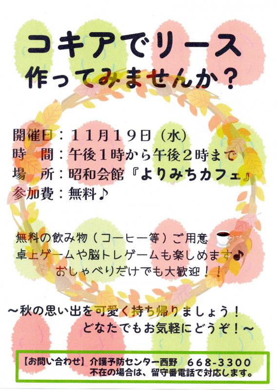 コキアでリース