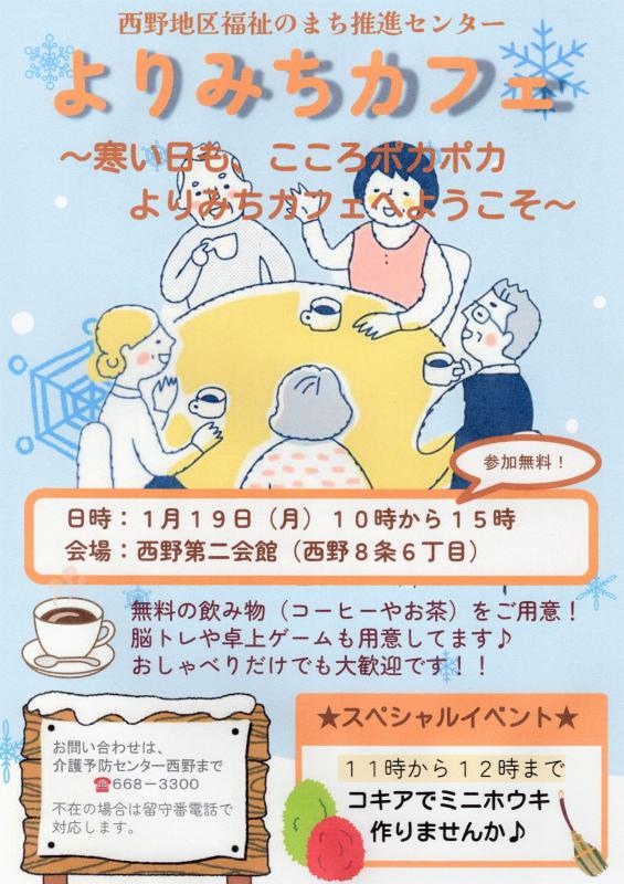 よりみちカフェin西野第二
