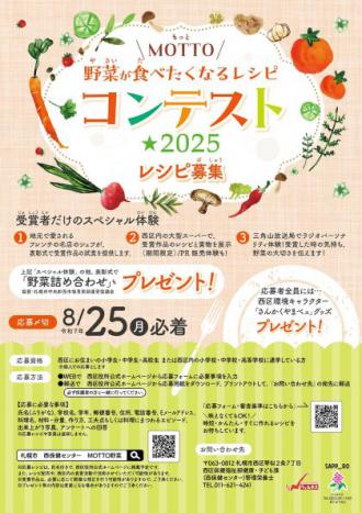 ポスター:MOTTO野菜が食べたくなるレシピコンテスト2025