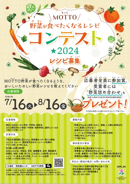 MOTTO野菜が食べたくなるレシピコンテスト★2024のポスター