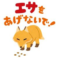 キツネにエサをやらないでイラスト