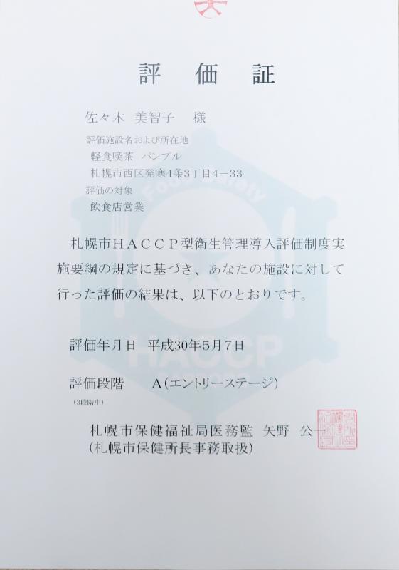 軽食喫茶パンプルの評価証の写真