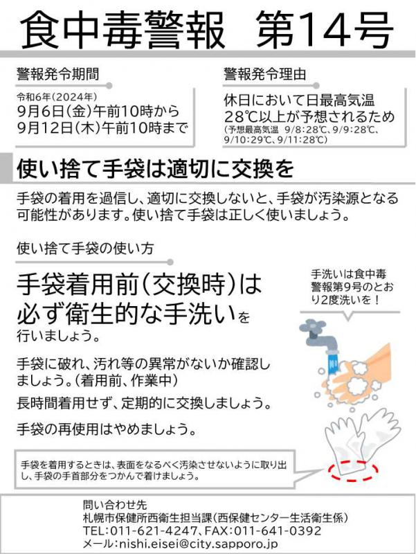 食中毒警報第14号画像（令和6年）