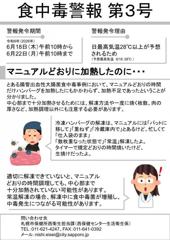 食中毒警報第3号画像（令和8年）
