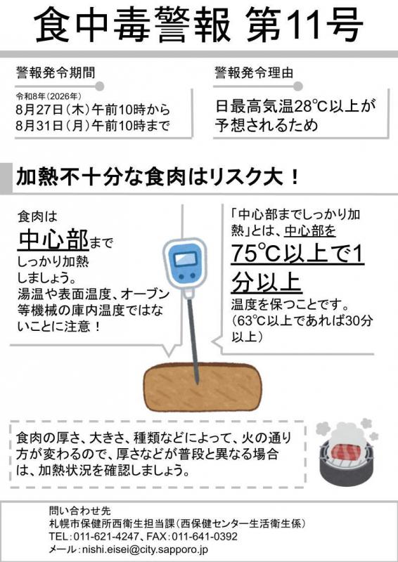 食中毒警報第11号画像（令和8年）