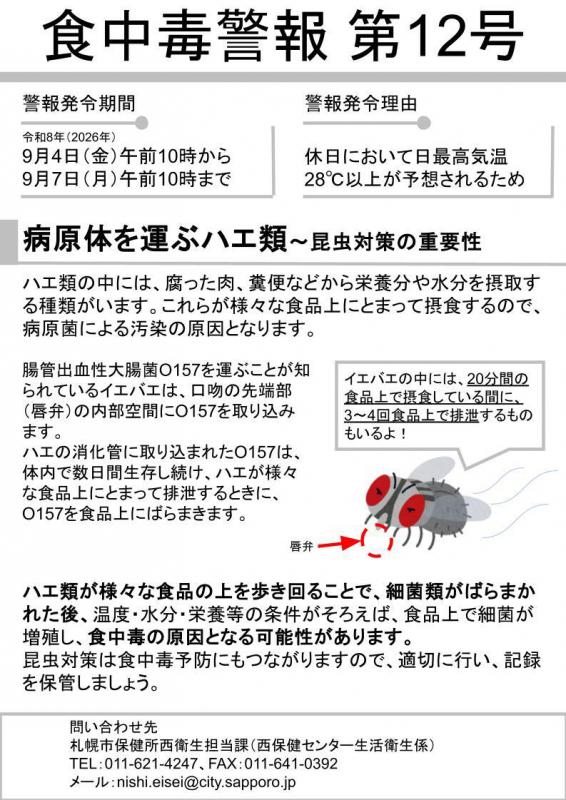 食中毒警報第12号画像（令和8年）