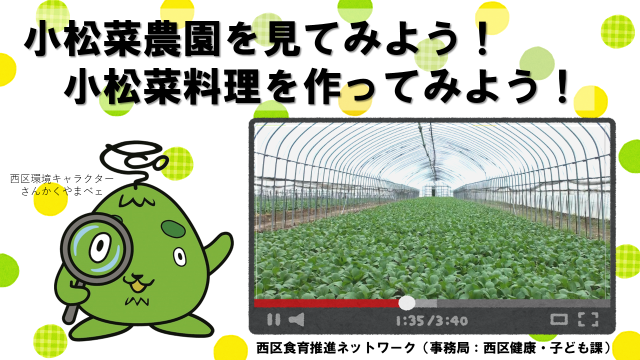 動画スライド：小松菜農園を見てみよう！小松菜料理を作ってみよう！