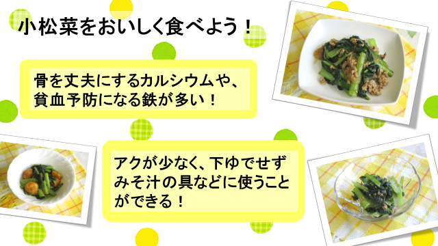 動画スライド：小松菜をおいしく食べよう！