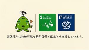 動画スライド：西区役所は、持続可能な開発目標（SDGs）を支援しています。