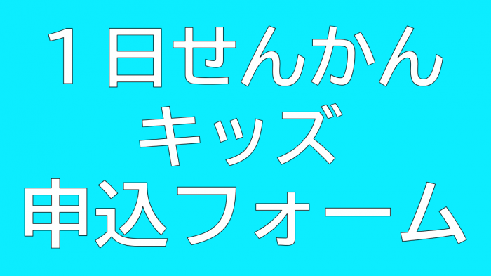 せんかんキッズフォーム用画像