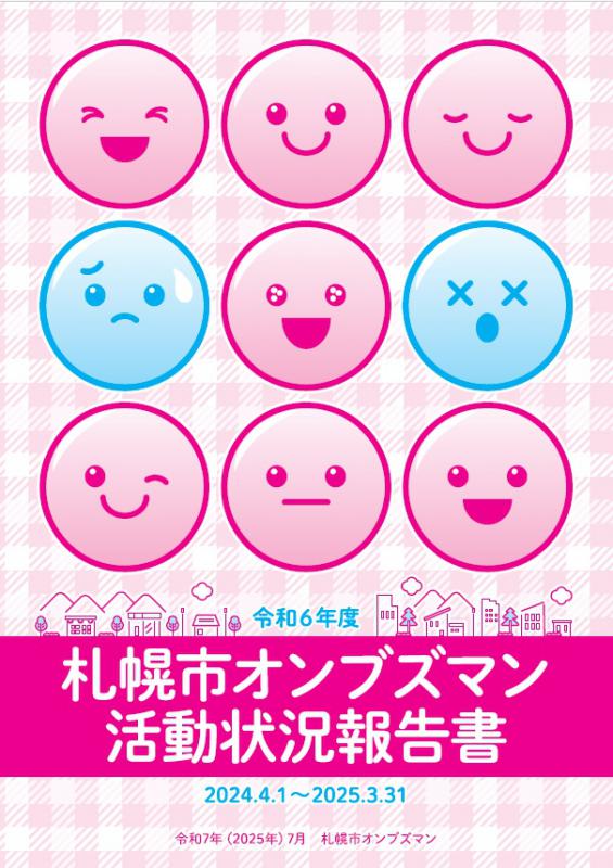 令和6年度活動状況報告書表紙