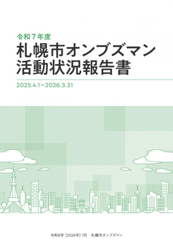 令和7年度活動状況報告書表紙